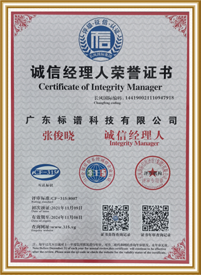 誠信經(jīng)理人榮譽證書