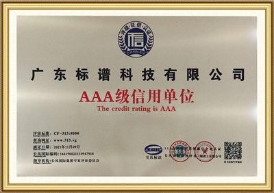 信用單位-廣東標譜科技有限公司