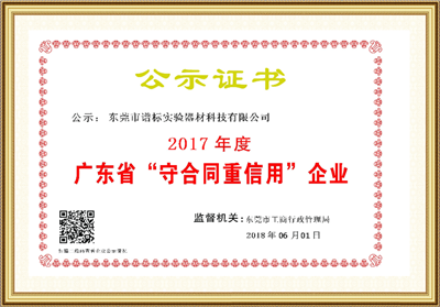 2017年度廣東省守合同重信用企業(yè)