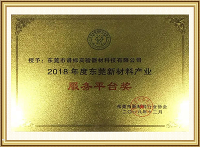 2018年度東莞新材料產(chǎn)業(yè)服務(wù)平臺獎