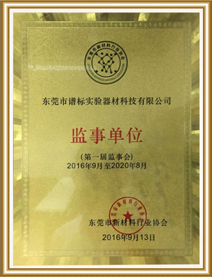 東莞市新材料行業(yè)協(xié)會監(jiān)事單位