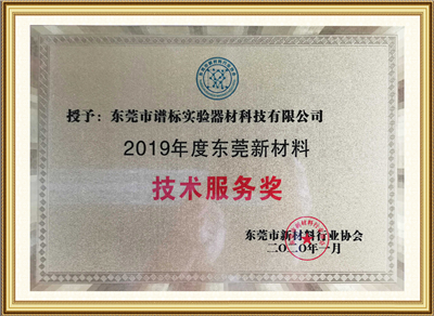 2019年度新材料技術(shù)服務(wù)獎