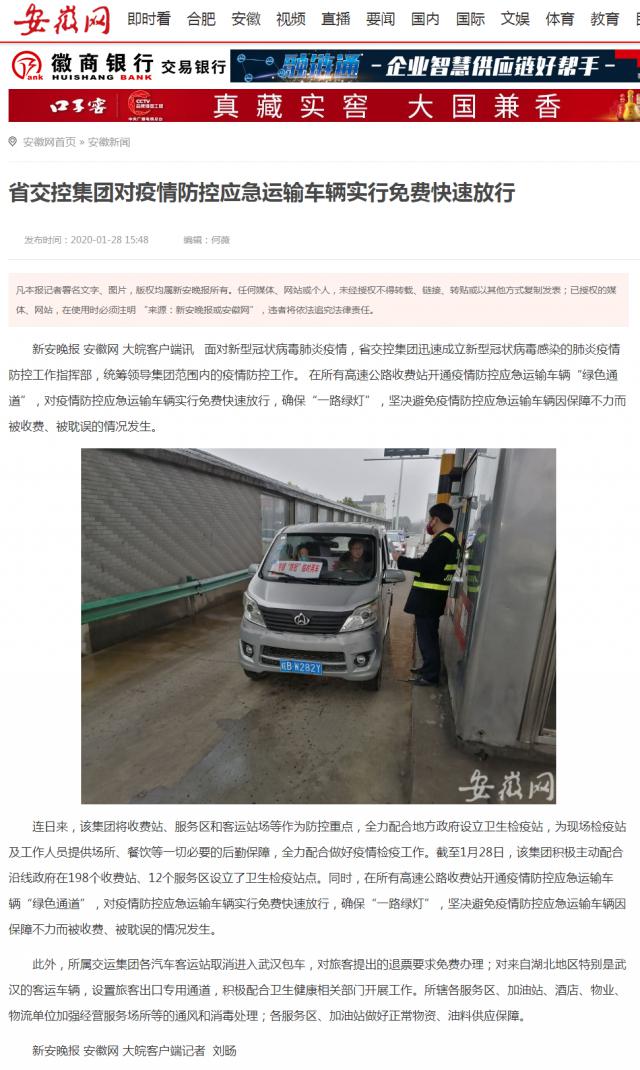 11省交控集團(tuán)對(duì)疫情防控應(yīng)急運(yùn)輸車輛實(shí)行免費(fèi)快速放行 _安徽網(wǎng).png