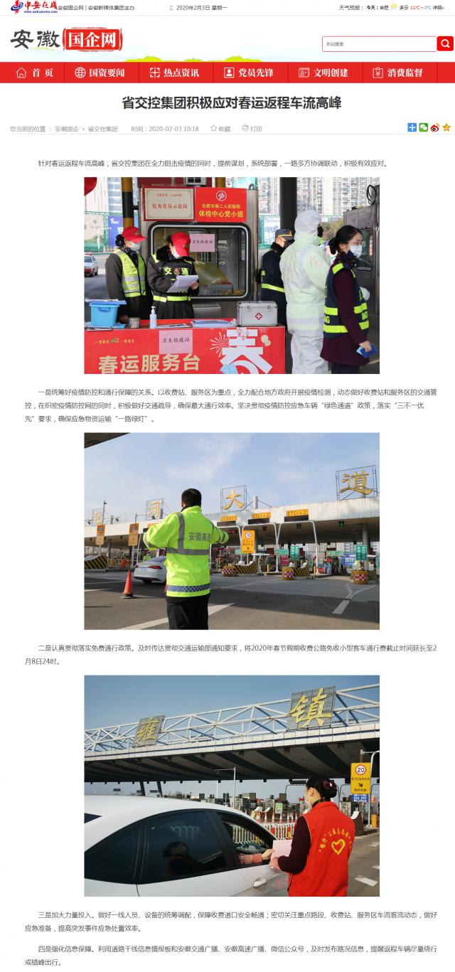 69省交控集團積極應(yīng)對春運返程車流高峰_安徽國企網(wǎng) _ 中安在線.png