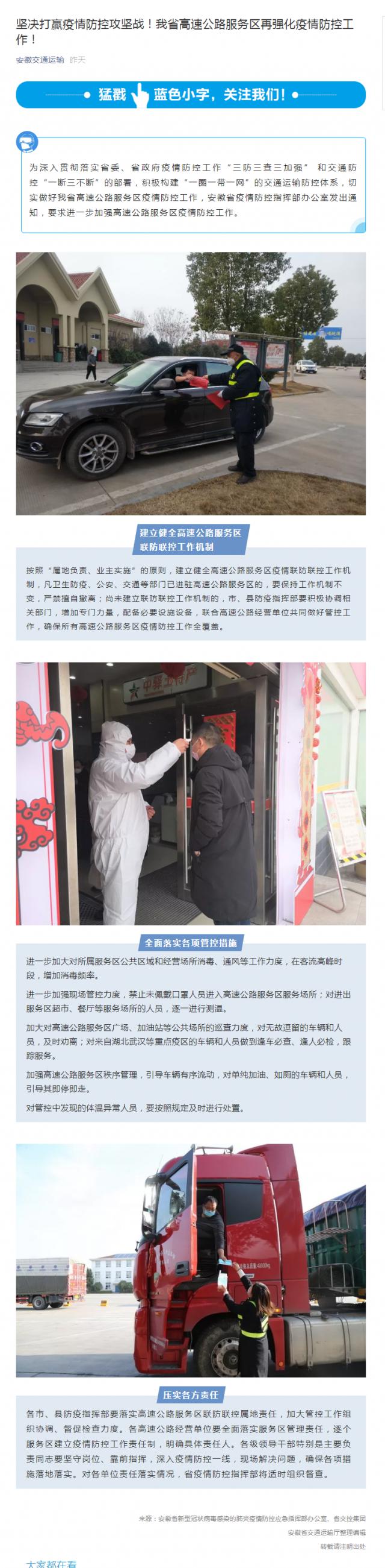 88堅決打贏疫情防控攻堅戰(zhàn)！我省高速公路服務(wù)區(qū)再強化疫情防控工作！.png