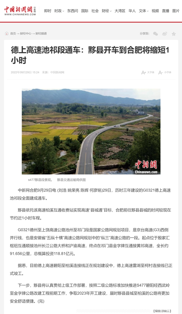 德上高速池祁段通車：黟縣開(kāi)車到合肥將縮短1小時(shí)-中新網(wǎng)0.png